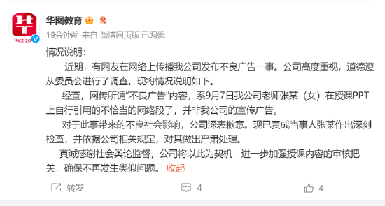 股票配资合法吗 华图教育回应不雅广告：老师个人行为并非公司广告，已责成当事人作出深刻检查