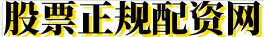 免息配资