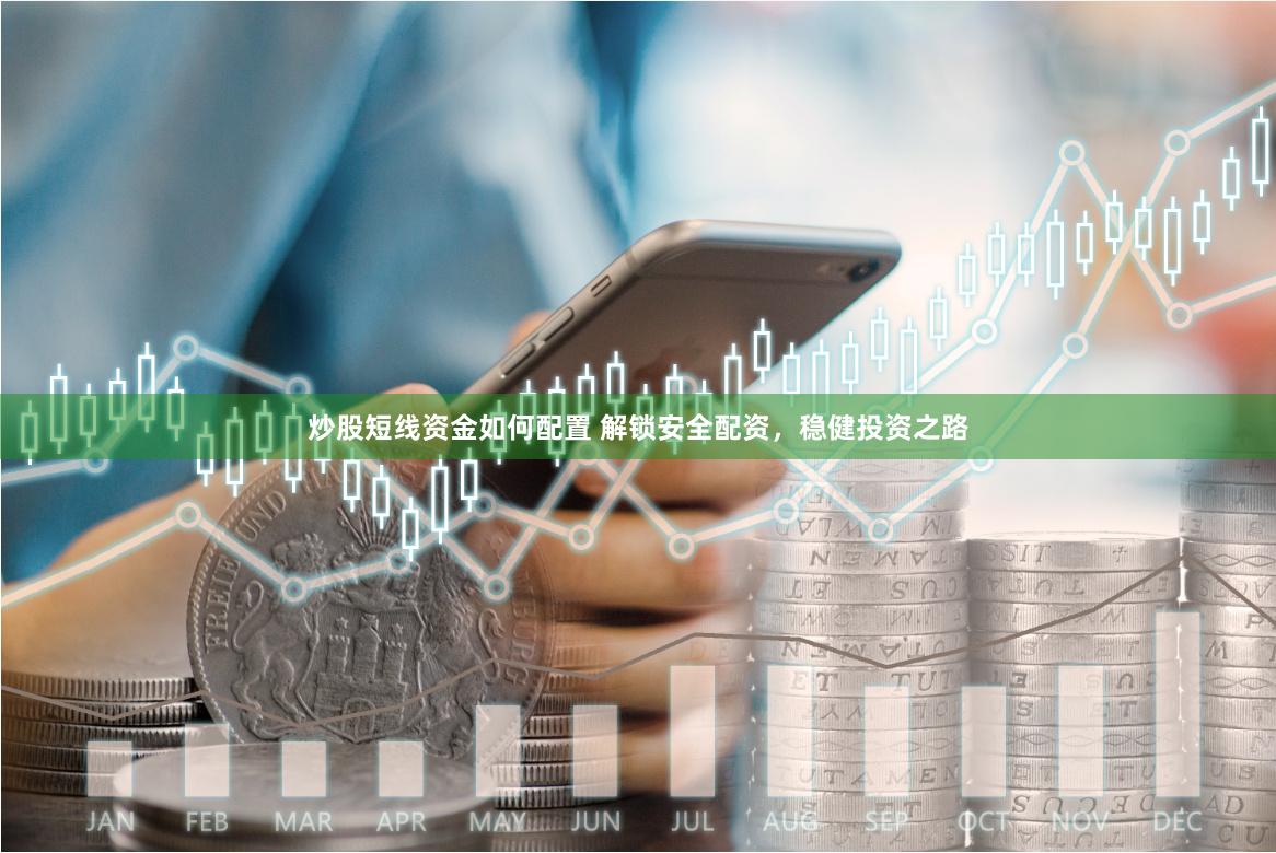 炒股短线资金如何配置 解锁安全配资，稳健投资之路