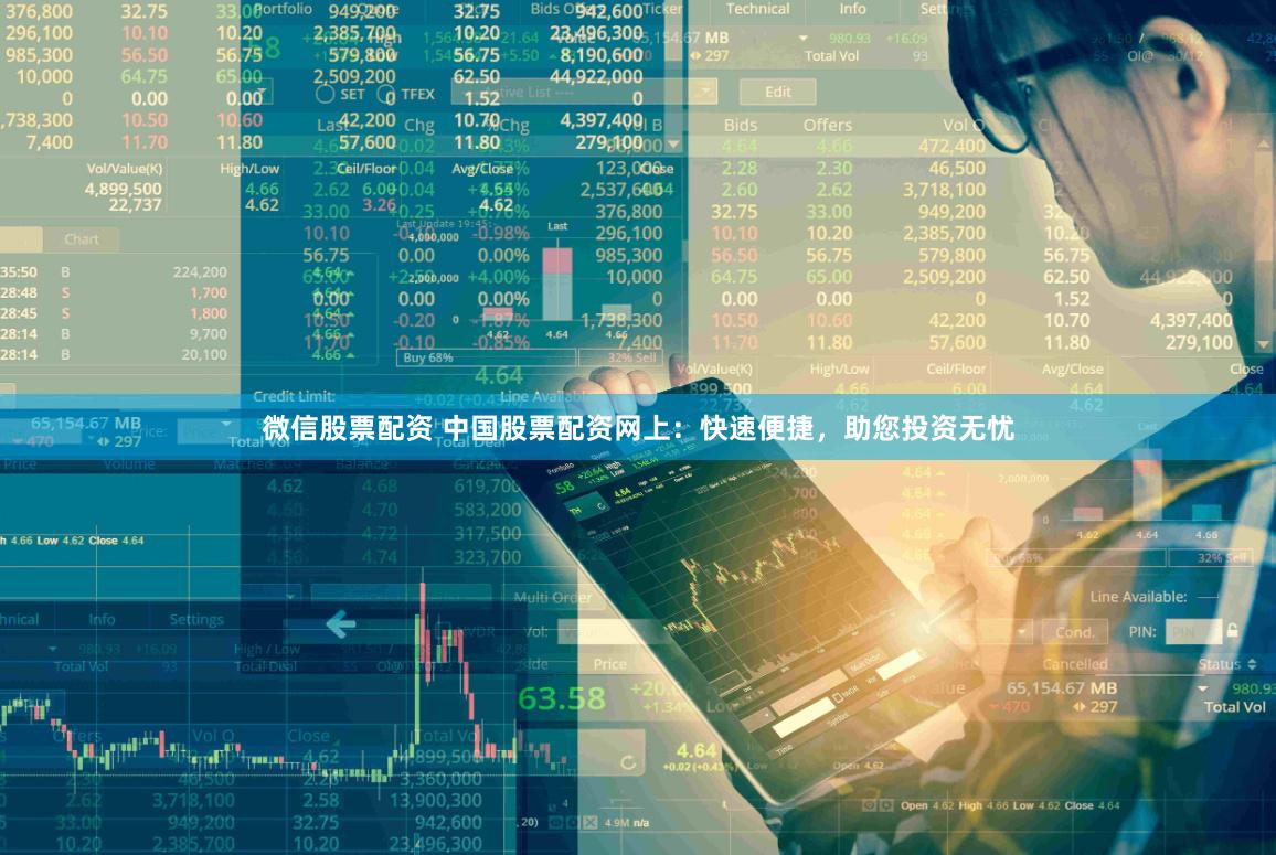 微信股票配资 中国股票配资网上：快速便捷，助您投资无忧