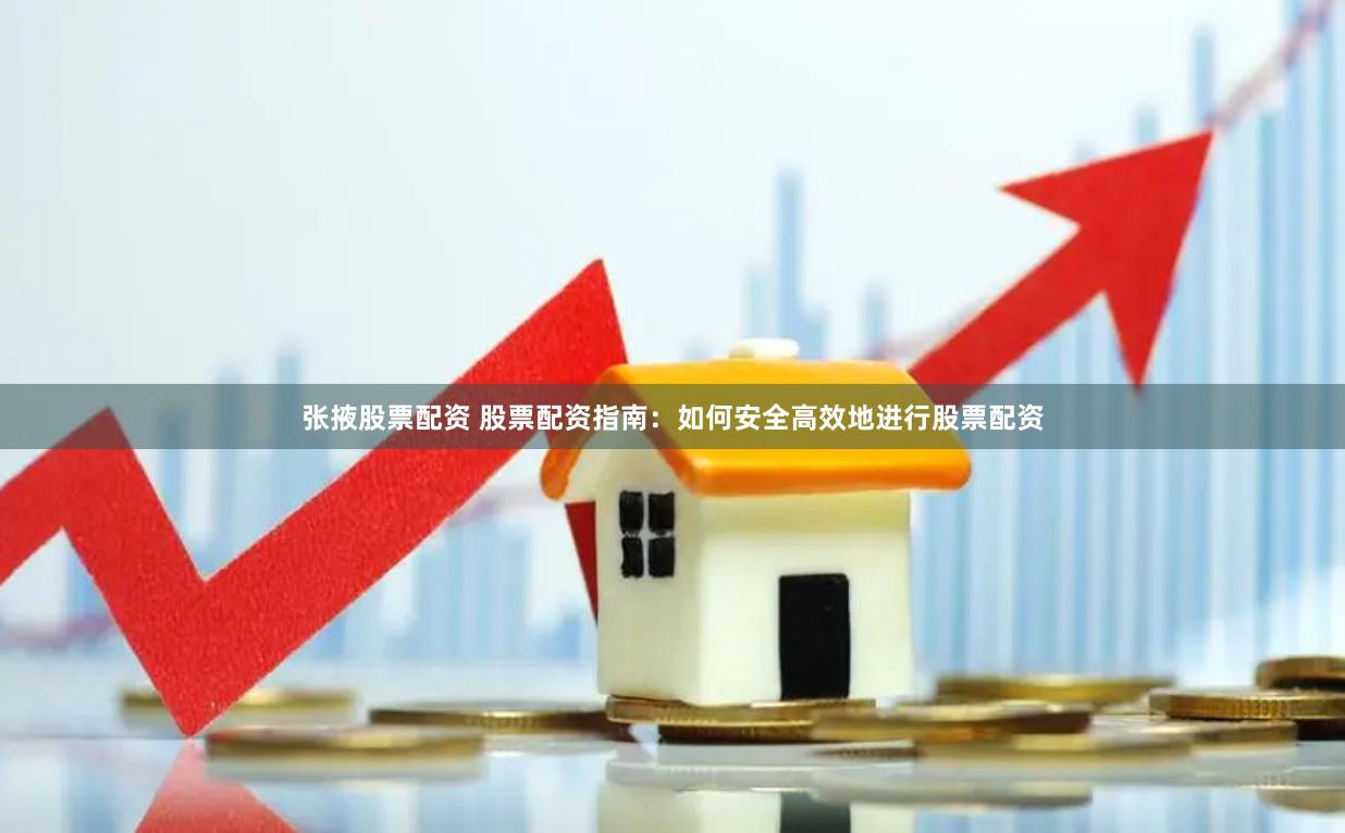 张掖股票配资 股票配资指南：如何安全高效地进行股票配资