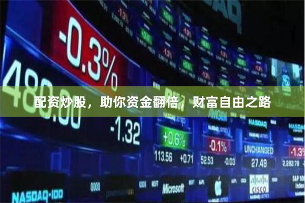 配资炒股，助你资金翻倍，财富自由之路