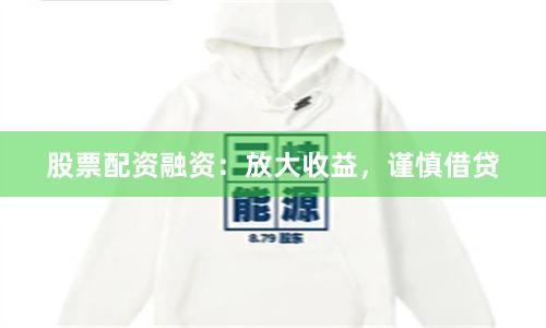 股票配资融资：放大收益，谨慎借贷