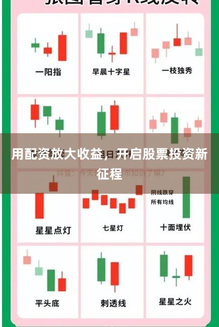 用配资放大收益，开启股票投资新征程