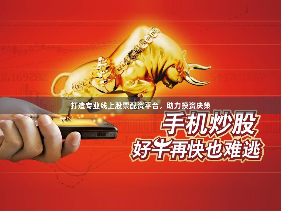 打造专业线上股票配资平台，助力投资决策