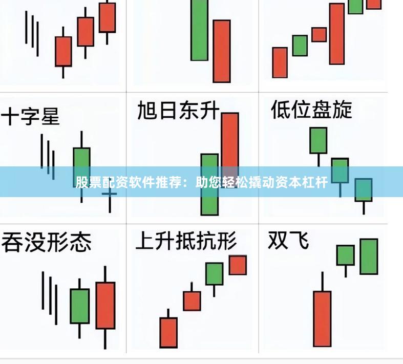 股票配资软件推荐：助您轻松撬动资本杠杆