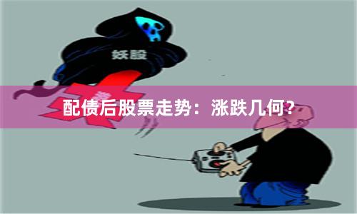 配债后股票走势：涨跌几何？