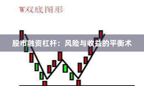 股市融资杠杆：风险与收益的平衡术