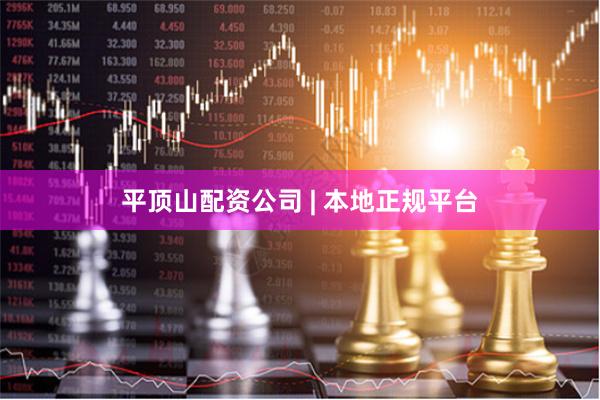 平顶山配资公司 | 本地正规平台