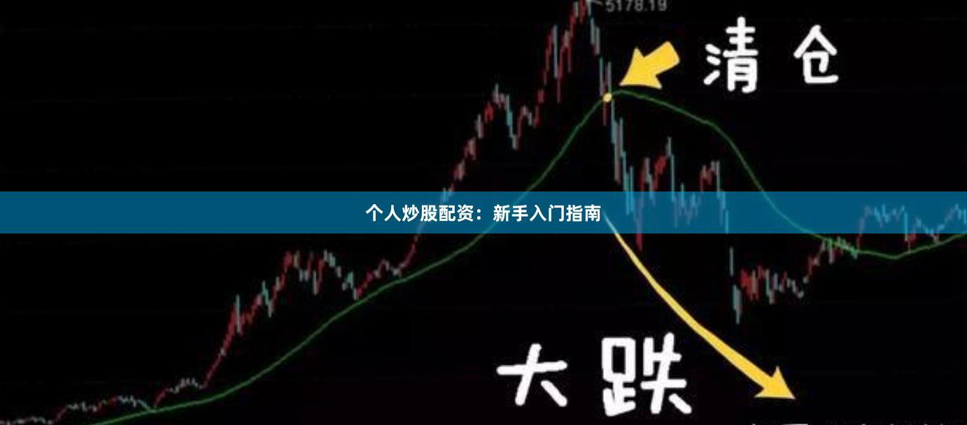 个人炒股配资：新手入门指南