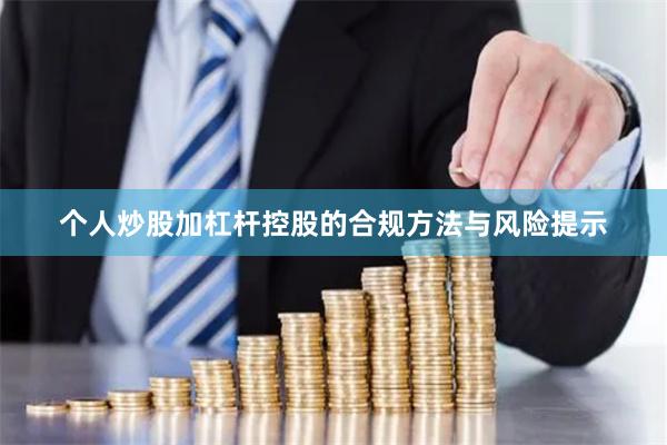 个人炒股加杠杆控股的合规方法与风险提示