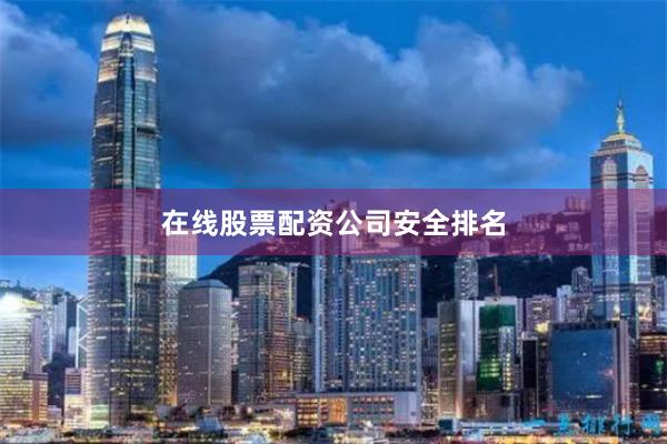 在线股票配资公司安全排名
