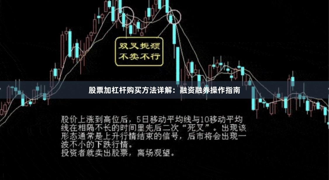 股票加杠杆购买方法详解：融资融券操作指南