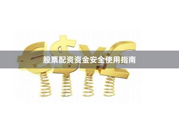 股票配资资金安全使用指南