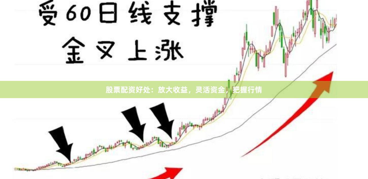股票配资好处：放大收益，灵活资金，把握行情
