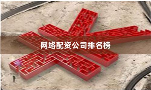 网络配资公司排名榜