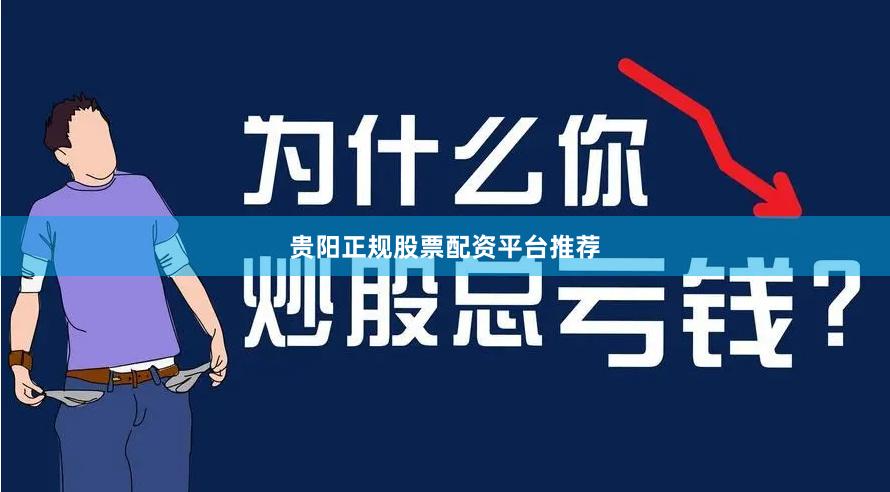贵阳正规股票配资平台推荐