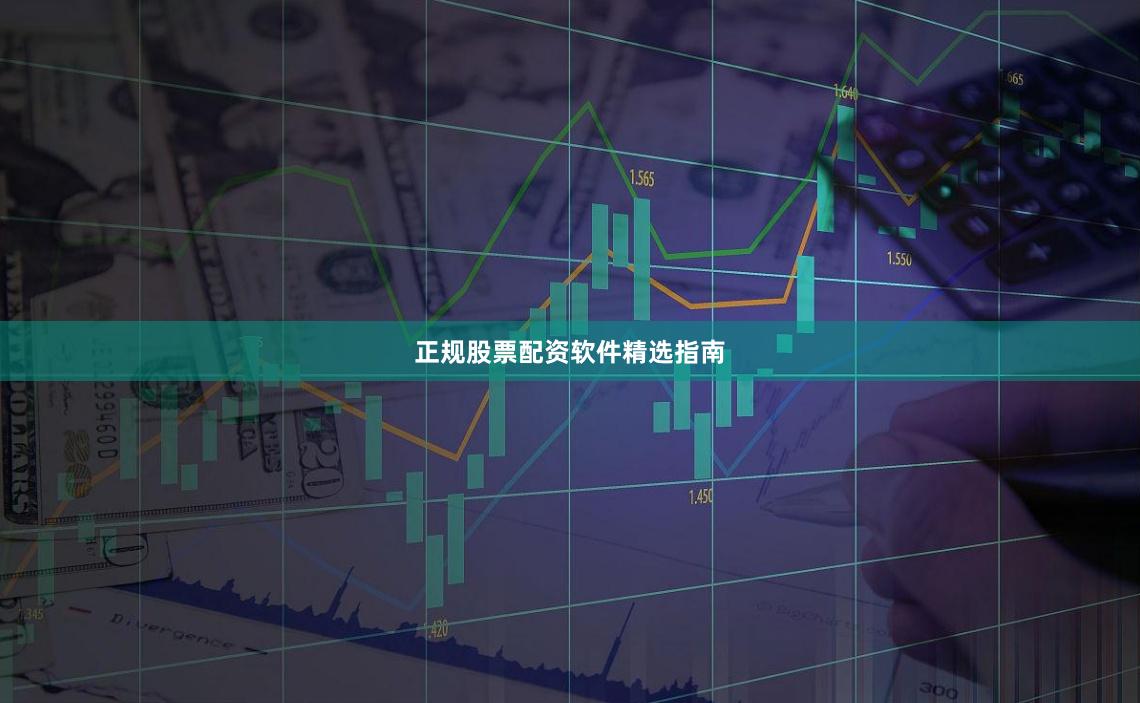 正规股票配资软件精选指南