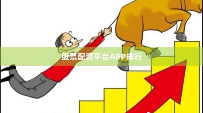 股票配资平台APP排行