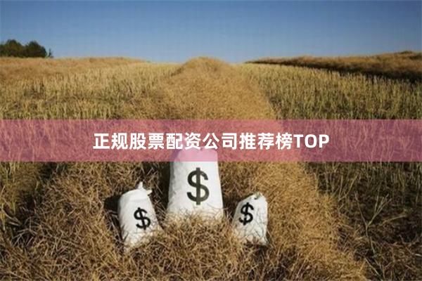 正规股票配资公司推荐榜TOP