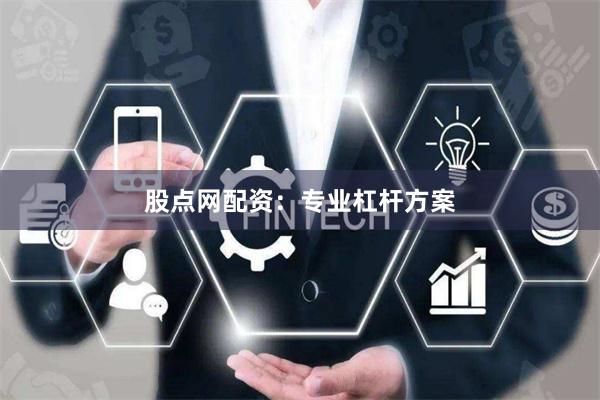 股点网配资：专业杠杆方案