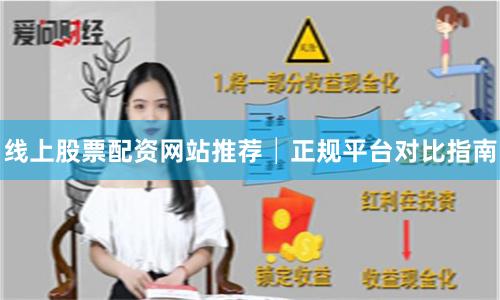 线上股票配资网站推荐│正规平台对比指南