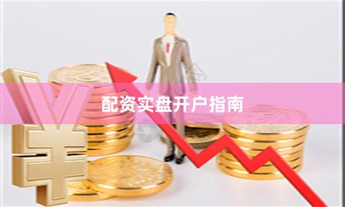 配资实盘开户指南