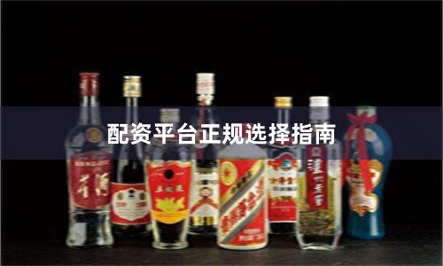 配资平台正规选择指南