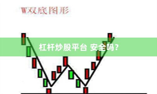 杠杆炒股平台 安全吗？