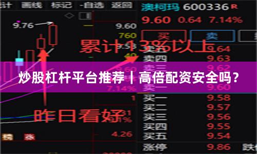 炒股杠杆平台推荐｜高倍配资安全吗？