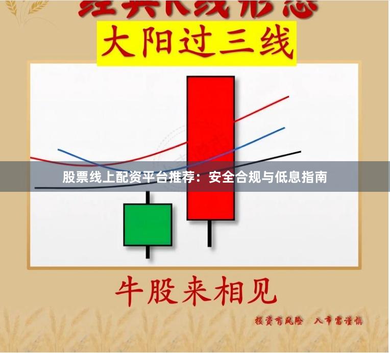 股票线上配资平台推荐：安全合规与低息指南